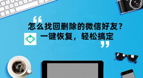 怎么找回刪除的微信好友？一鍵恢復，輕松搞定