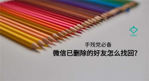 微信已刪除的好友怎么找回？手殘黨必備