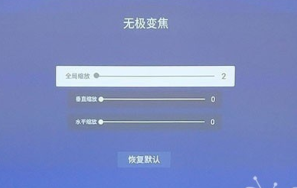 極米h2怎么調節屏幕大小