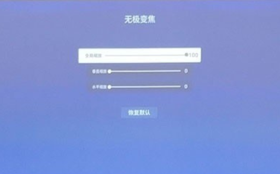 極米h2怎么調節屏幕大小