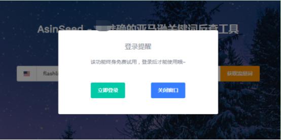 亞馬遜關鍵詞反查工具AsinSeed的介紹及使用