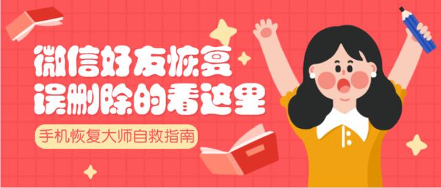 微信好友誤刪除怎么恢復？讓你真正學會恢復方法，打破尷尬