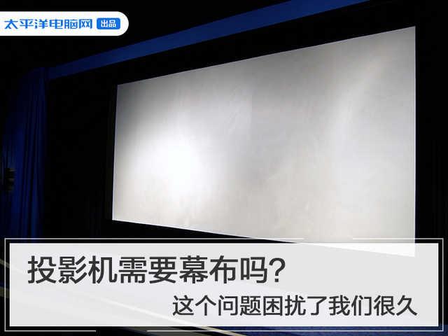 投影機需要幕布嗎？這個問題困擾了我們很久