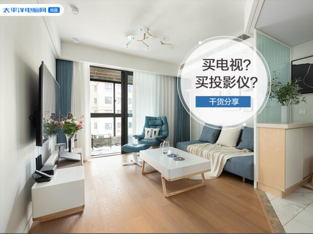 買電視還是買投影儀？超多干貨讓你不再糾結
