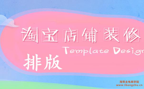 新手開淘寶快速裝修店鋪，學完你也可以