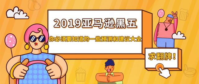 2019年亞馬遜黑五時間將近！黑色星期五亞馬遜交易產品品類分析