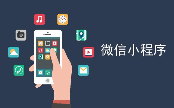 微信小程序開發平臺前十名的公司
