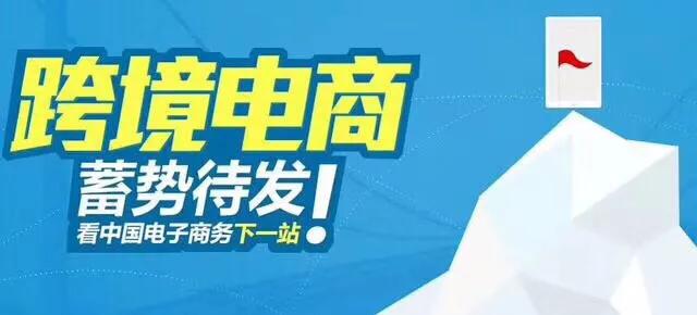 跨境電商有什么優勢