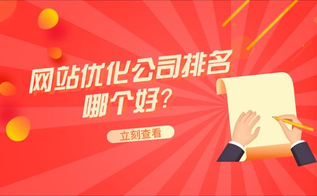 網站優化公司哪家好？