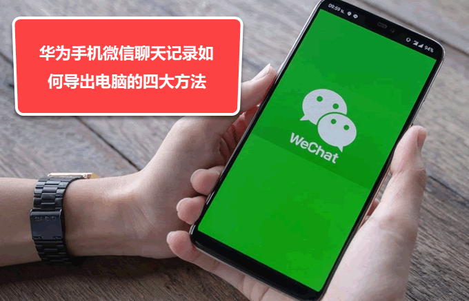 華為手機微信聊天記錄如何導出電腦的四大方法