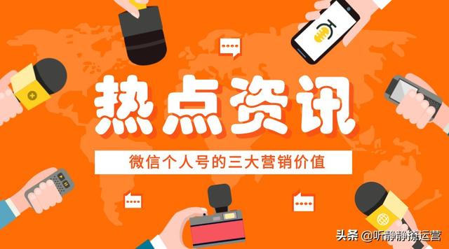 微信個人號的三大營銷價值