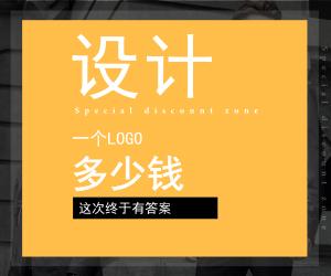 設計一個LOGO多少錢？這次終于有答案！