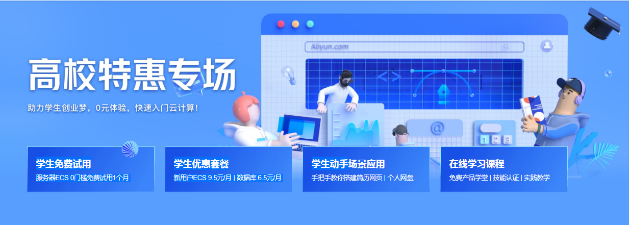 阿里云學生服務器官方購買途徑介紹