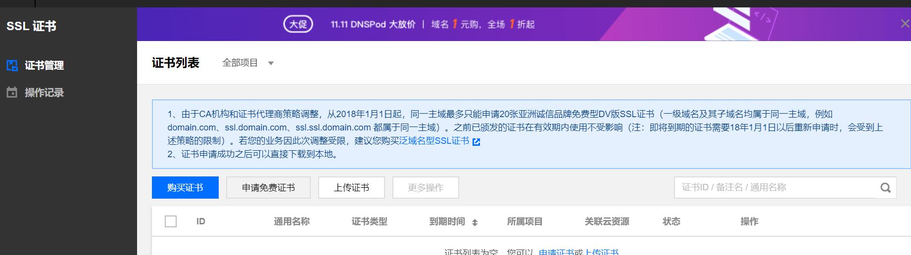 如何給騰訊云域名申請免費的SSL證書