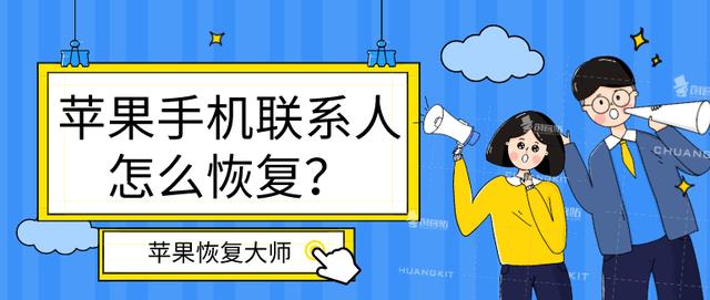 蘋果手機聯系人怎么恢復？一分鐘找回丟失的通訊錄