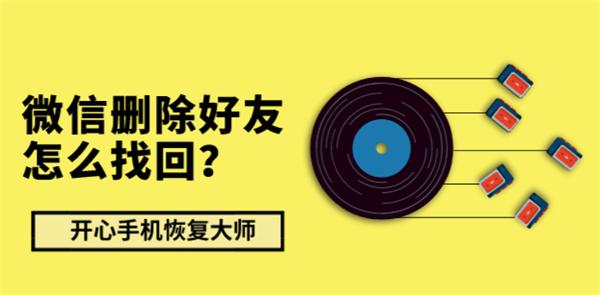 微信刪除好友怎么找回？獨家公布恢復技巧
