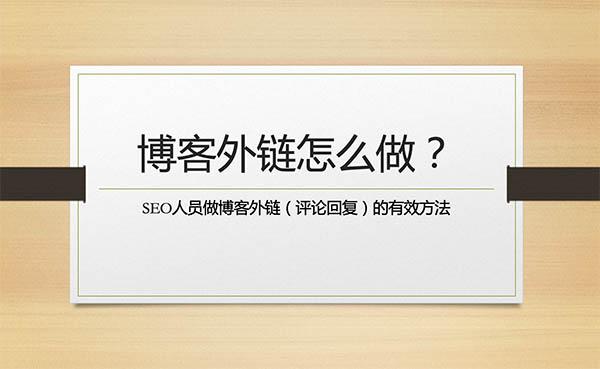 SEO做博客外鏈（評論/回復）應該怎么做才有用呢？