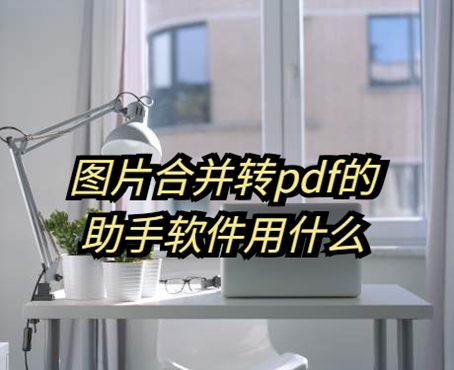 圖片轉pdf無水印的軟件推薦:迅捷PDF轉換器