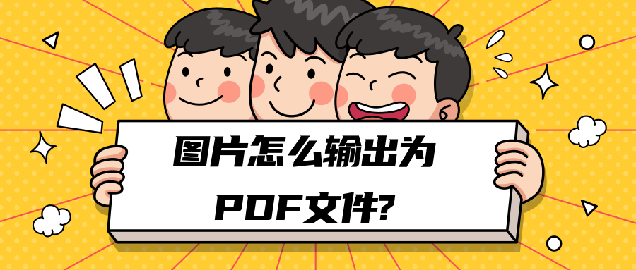 圖片怎么輸出為PDF文件？兩種辦法教你，手機電腦都能轉