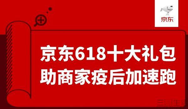 京東618活動總則曝光，三方面十大舉措扶持商家