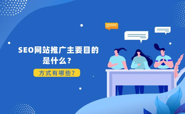 為什么要做SEO網站推廣？原來對公司好處這么多！