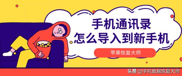 手機通訊錄怎么導入到新手機？解決問題只需三分鐘