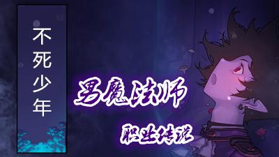 DNF職業傳說男法師篇:擁有天使面孔的魔族少年