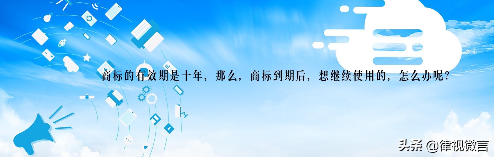 關于商標注冊：什么是商標，商標怎樣使用，有效期限是多少？
