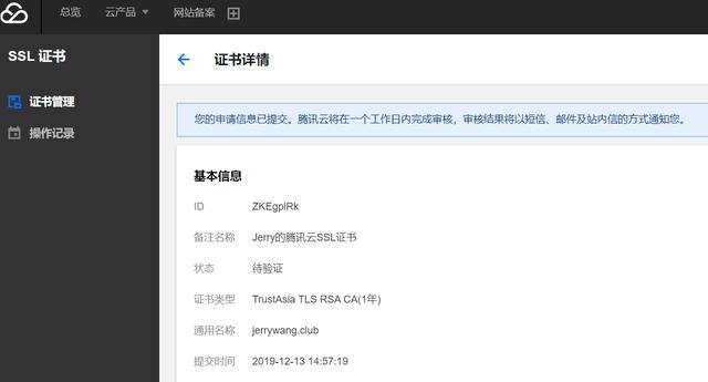 如何給騰訊云域名申請免費的SSL證書