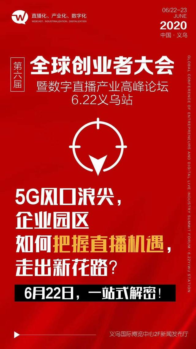 第六屆全球創業者大會暨直播產業高峰論壇在義烏電商博覽會召開
