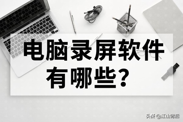 電腦錄屏軟件有哪些？推薦三個簡單的錄屏工具