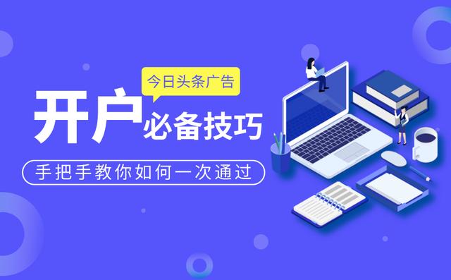 今日頭條廣告開戶技巧是什么？過來看看就知道了