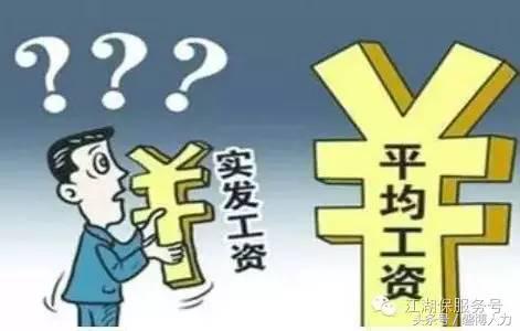 到手工資是如何計算的？原來貓膩在這里！