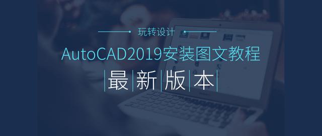 AutoCAD2019已發布上線，新版本很好用，AutoCAD2019圖文教程！
