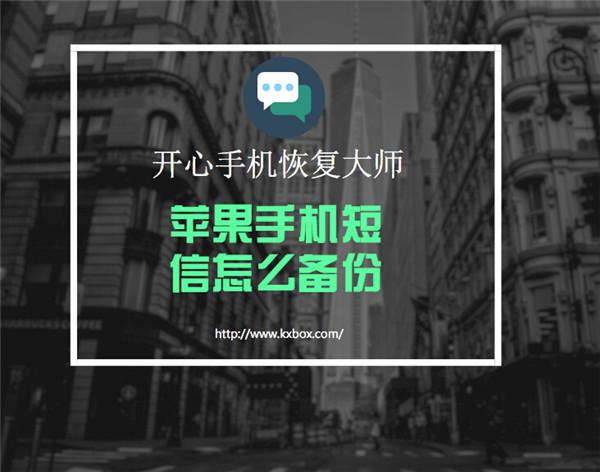 蘋果手機短信怎么備份？只需一招恢復已刪除的短信