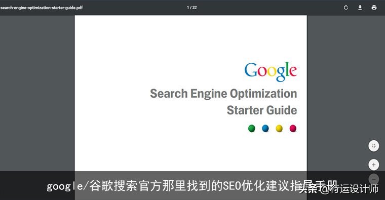 google/谷歌搜索官方那里找到的SEO優化建議指導手冊