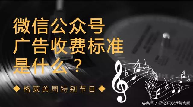微信公眾號廣告收費標準是什么？