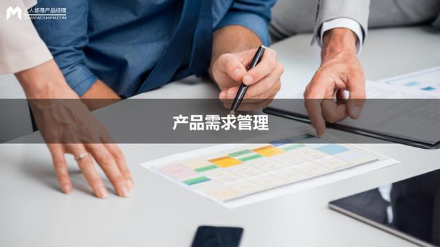 互聯網產品經理必修課:產品需求管理
