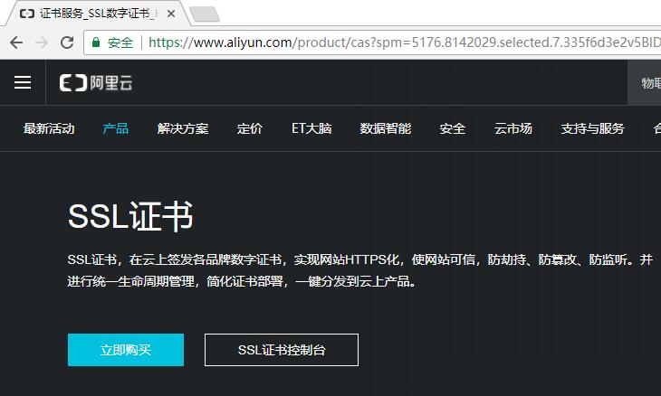 如何申請阿里云免費的SSL證書(https)？