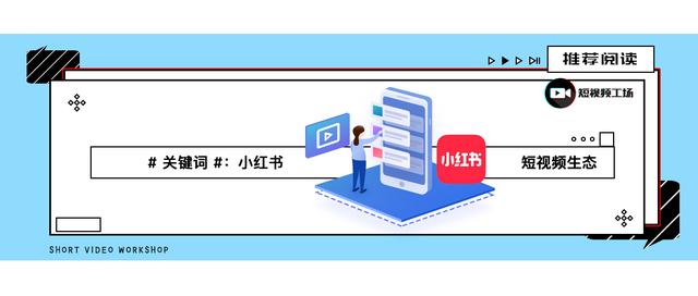 “小紅書”紅了：豎屏限時1分鐘，10萬粉絲報價1萬