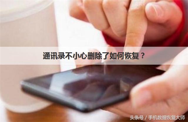 iPhone通訊錄不小心刪除了如何恢復？最全恢復方法！