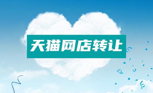 天貓網店轉讓的流程是怎樣的？