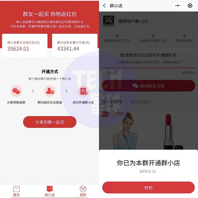 微信上線“群小店”功能 微信 微新聞 第1張