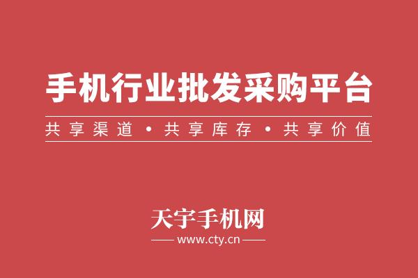 手機批發平臺有那些，實體商直接面向廠商的定向大規模銷售