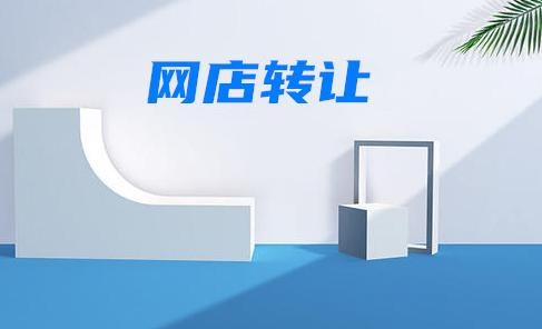 天貓網店轉讓的流程是怎樣的？
