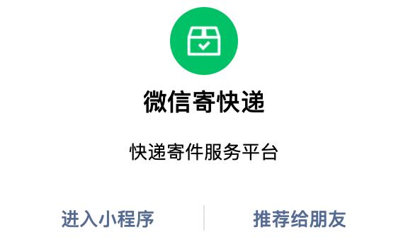 獨家｜微信推出寄收快遞服務，上線「微信寄快遞」小程序
