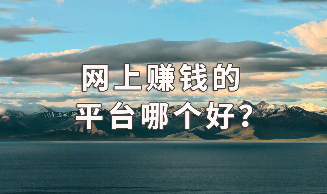 袁毅明：網上賺錢的平臺哪個好？