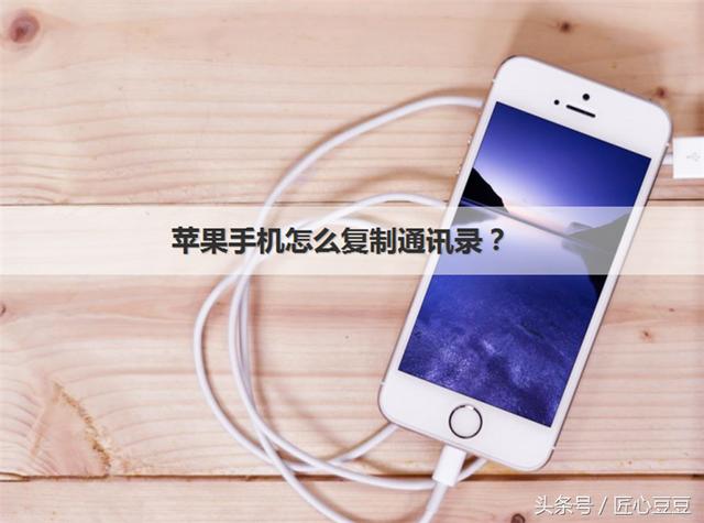 蘋果手機怎么備份通訊錄？iCloud來幫你！