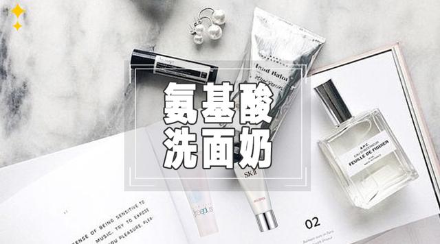 想要洗臉不緊繃，不假滑？試試這十款氨基酸洗面奶，最便宜的才10塊錢？