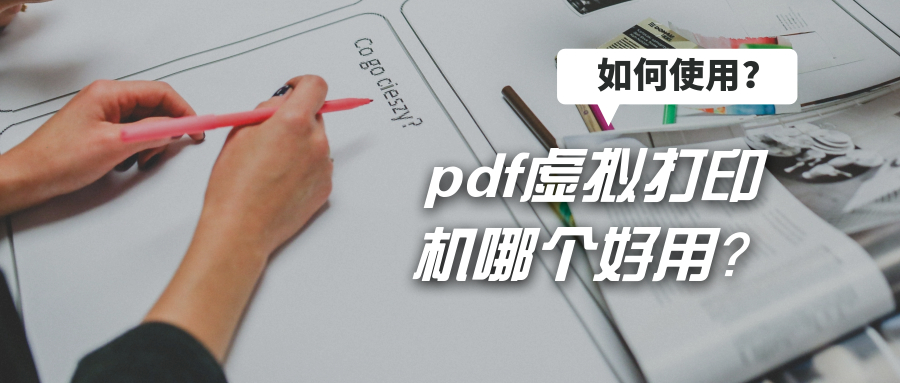 pdf虛擬打印機哪個好用？具體怎么使用